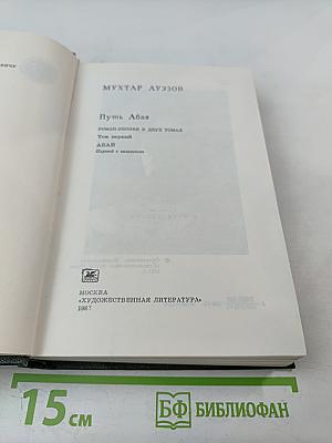 Путь Абая. Том первый.