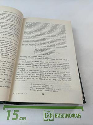 Путь Абая. Том первый.