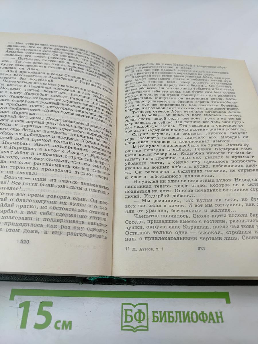 Путь Абая. Том первый.