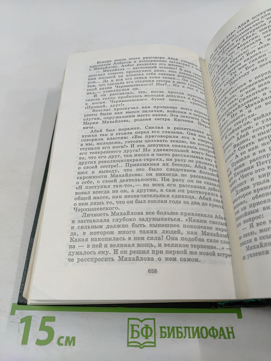 Путь Абая. Том первый.