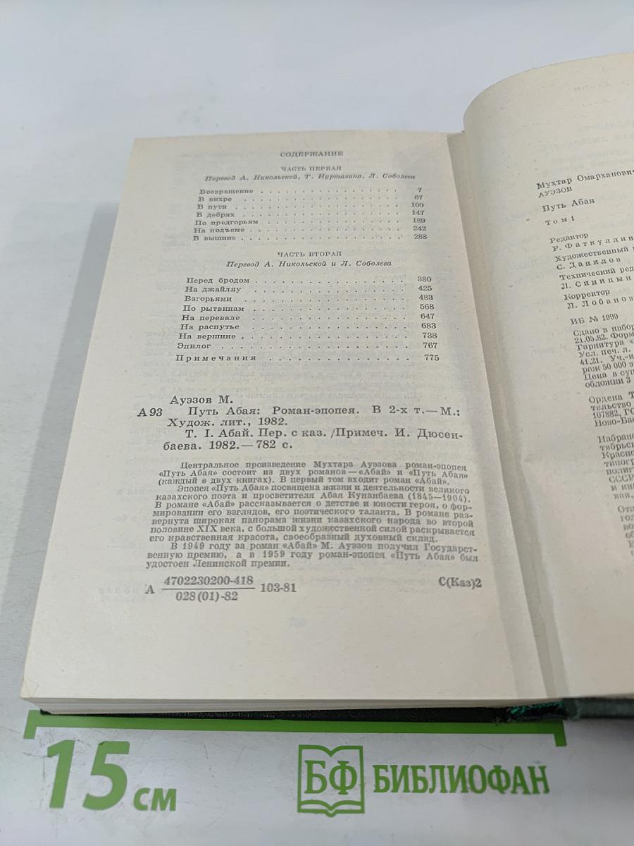Путь Абая. Том первый.