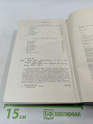 Путь Абая. Том первый.