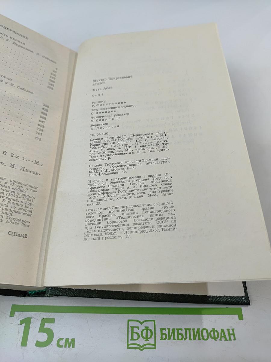 Путь Абая. Том первый.