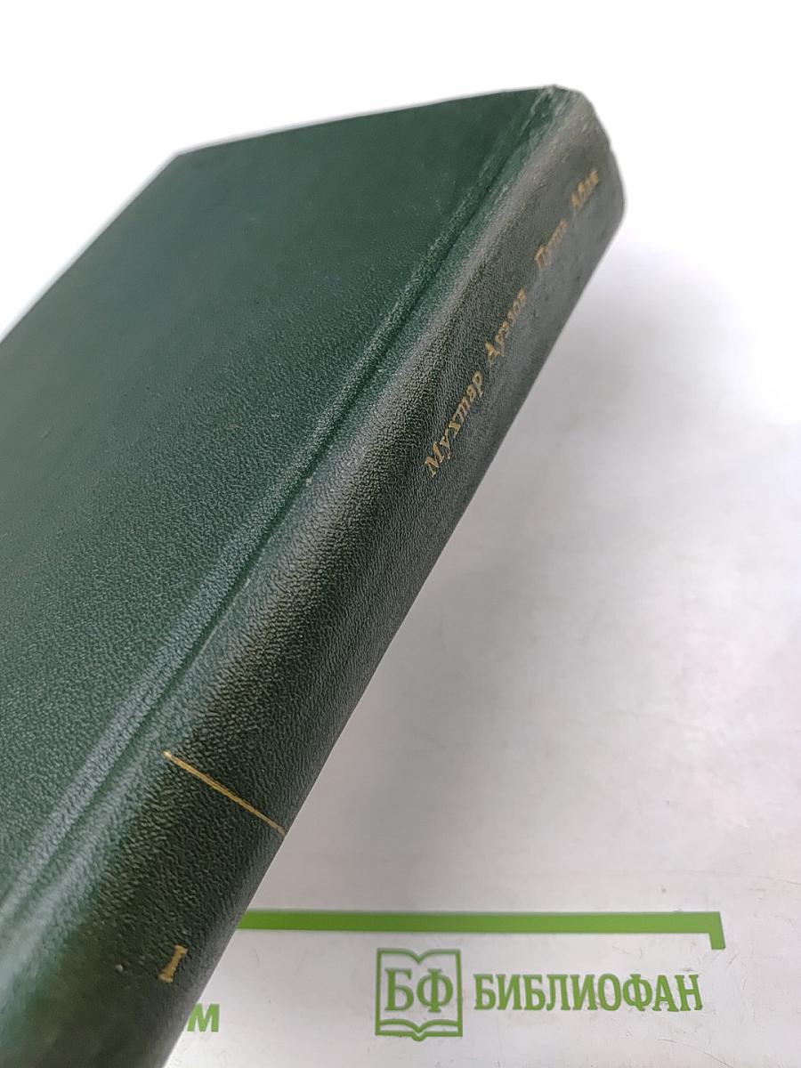 Путь Абая. Том первый.