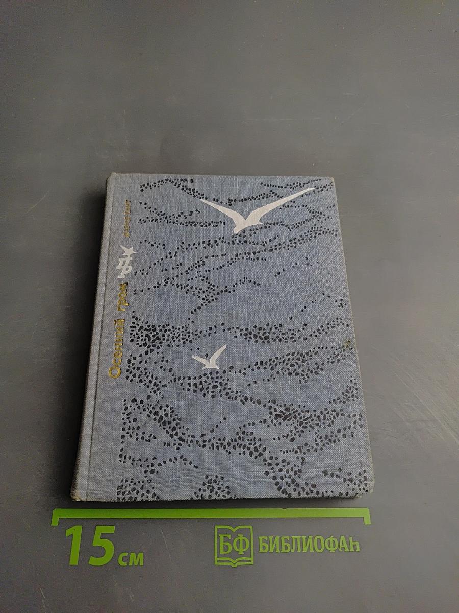 Осенний гром