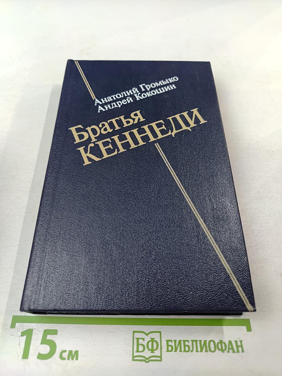 Братья Кеннеди