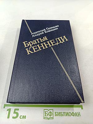 Братья Кеннеди