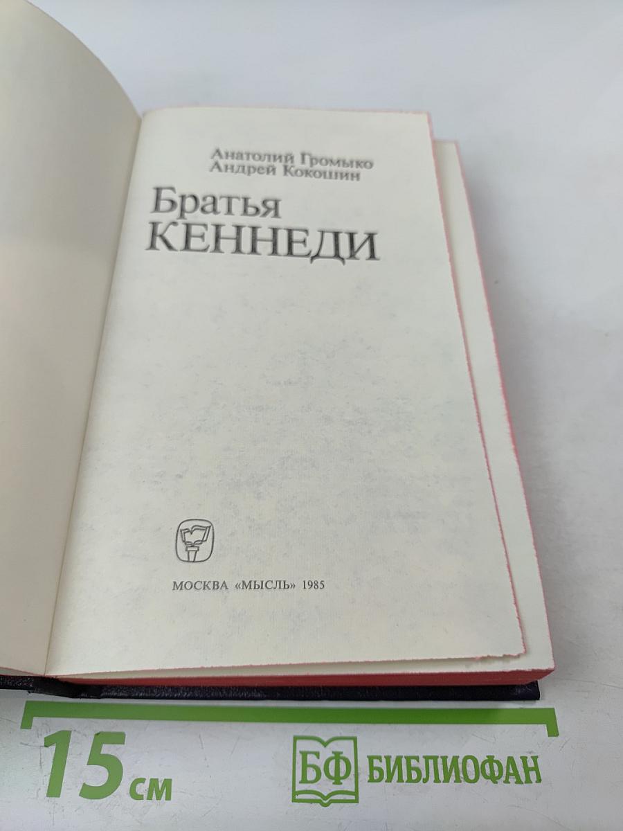 Братья Кеннеди