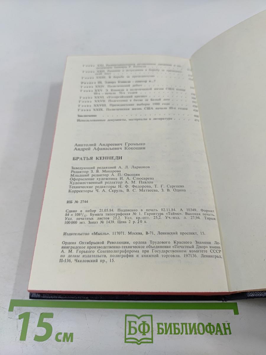 Братья Кеннеди