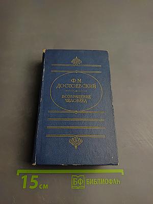 Возвращение человека