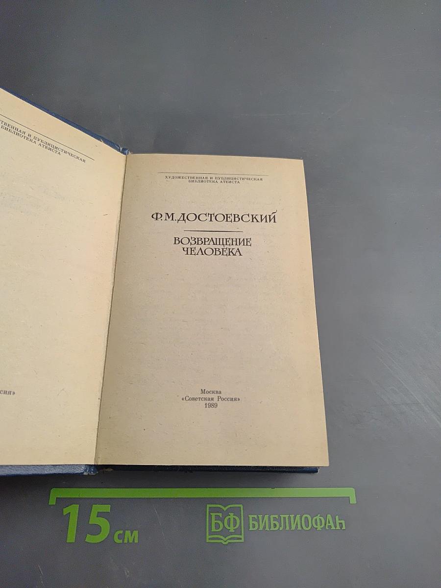 Возвращение человека