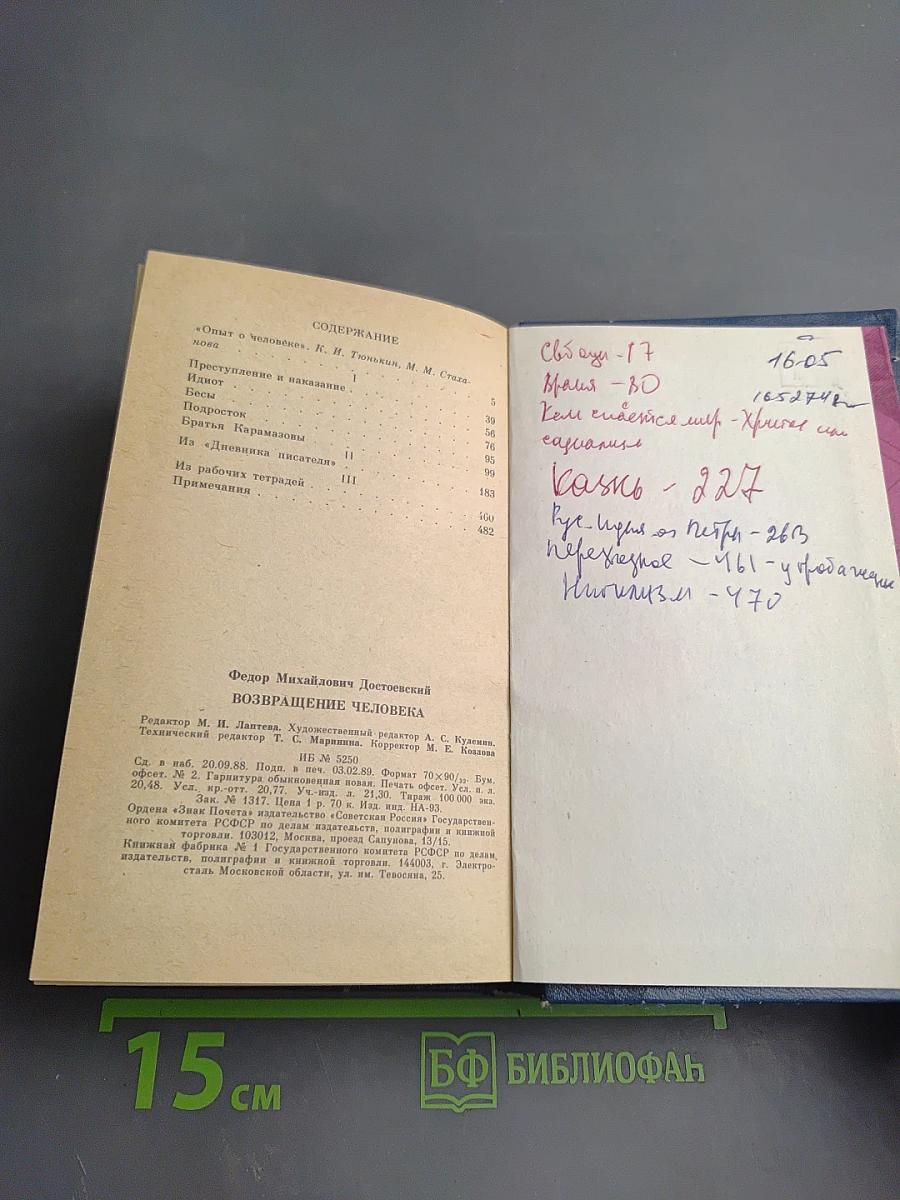 Возвращение человека