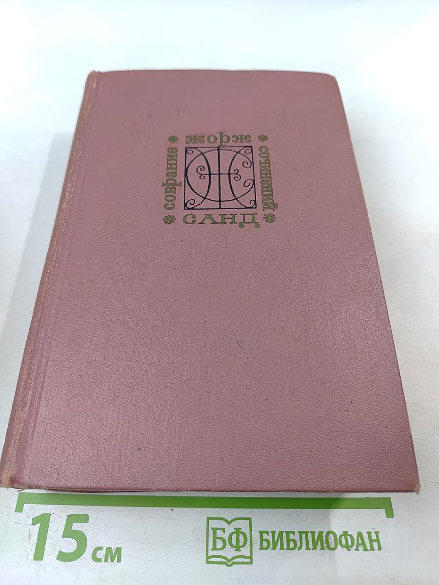 Собрание сочинений. Том шестой