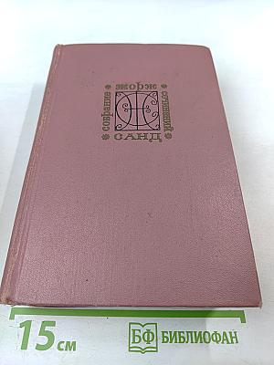 Собрание сочинений. Том шестой