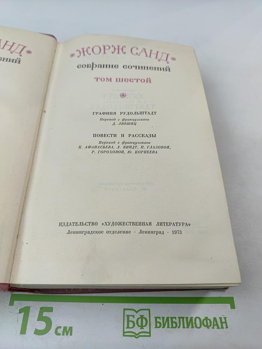 Собрание сочинений. Том шестой