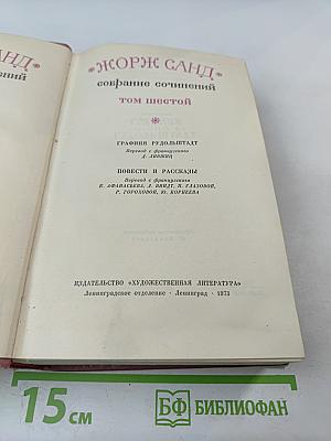 Собрание сочинений. Том шестой