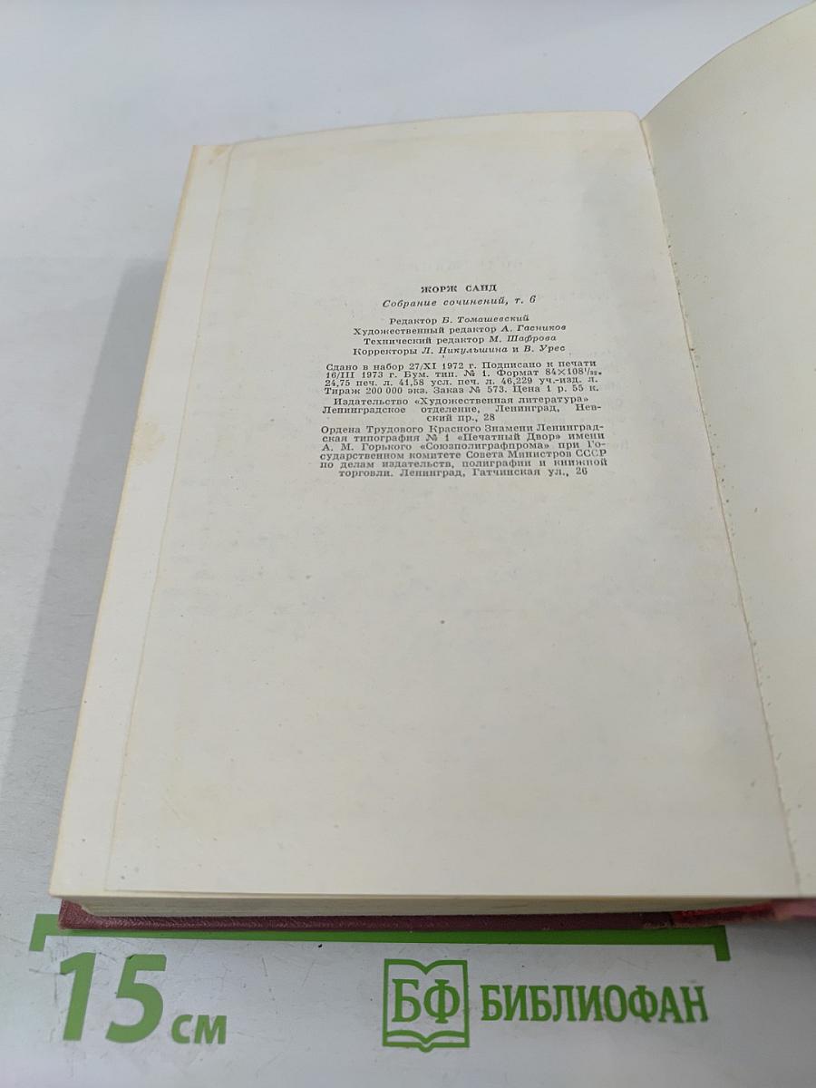 Собрание сочинений. Том шестой