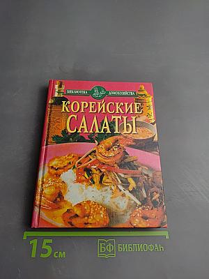Корейские салаты