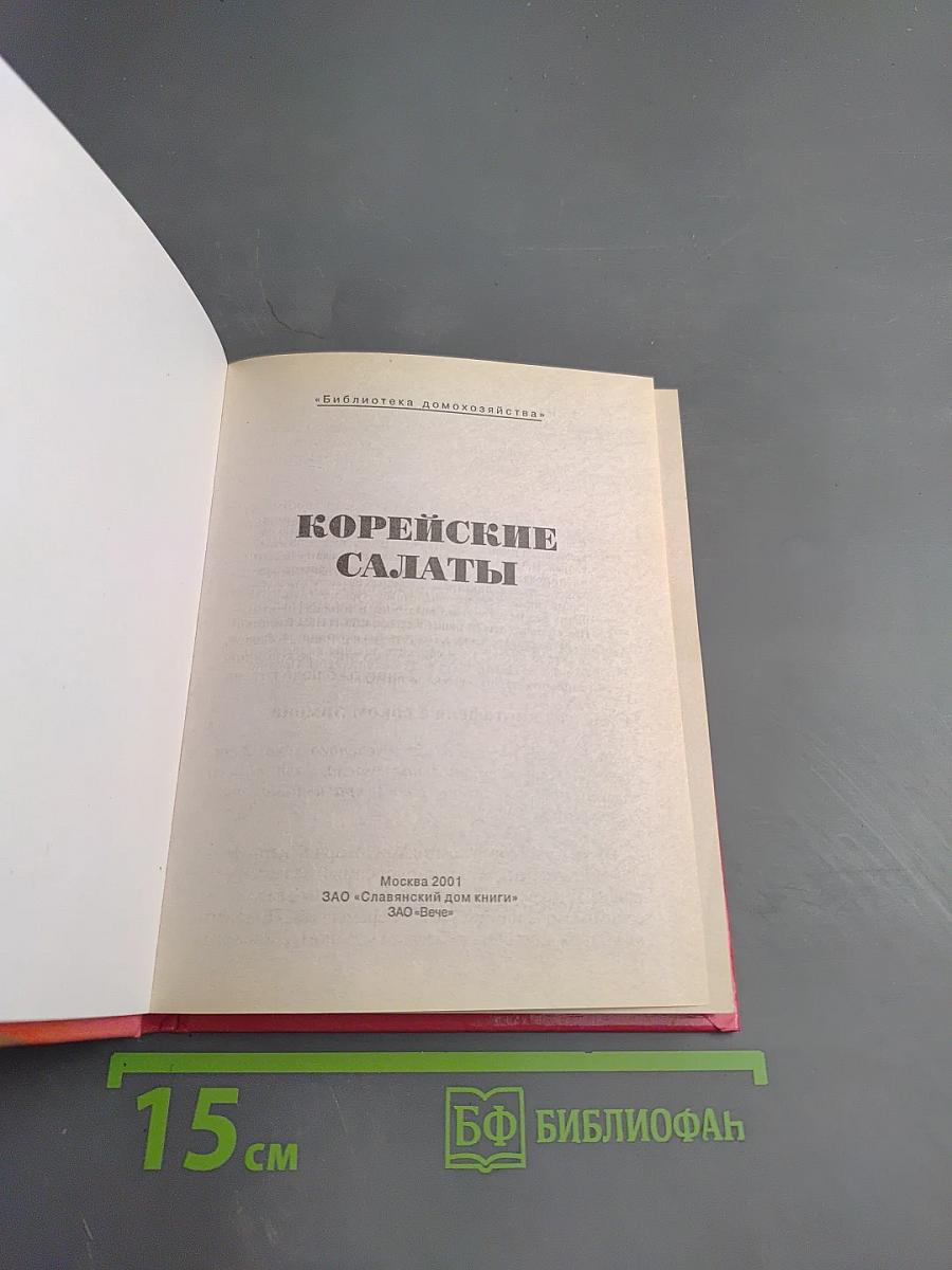 Корейские салаты