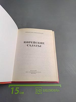 Корейские салаты