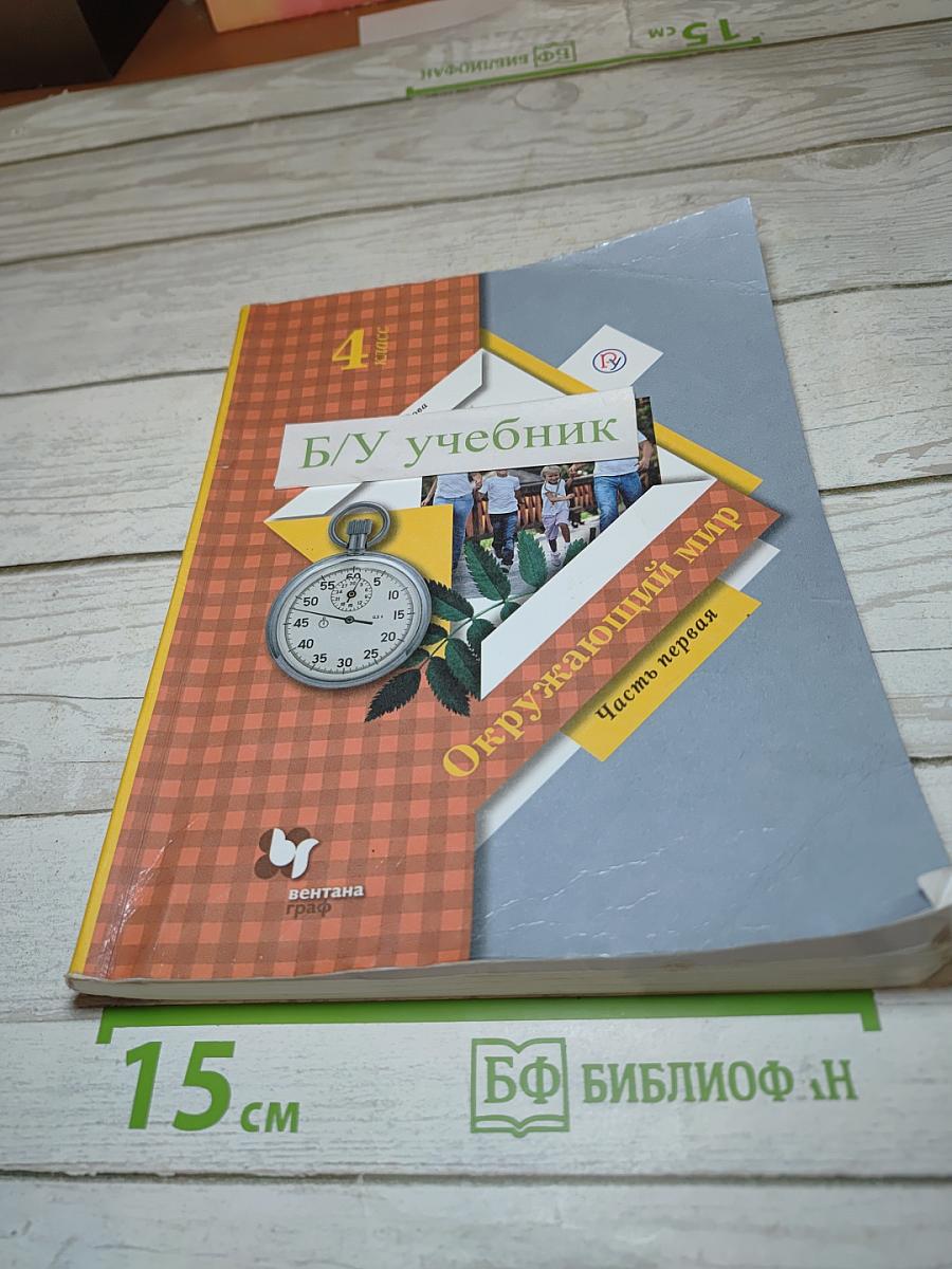 Окружающий мир 4 класс. Часть первая
