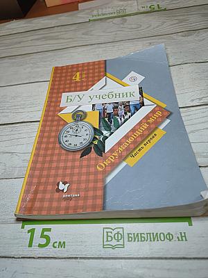 Окружающий мир 4 класс. Часть первая