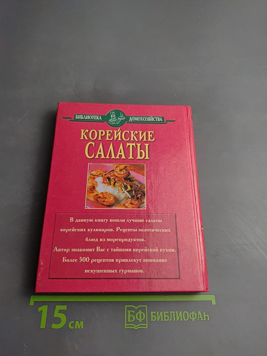 Корейские салаты