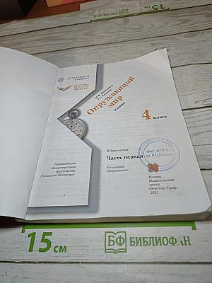 Окружающий мир 4 класс. Часть первая