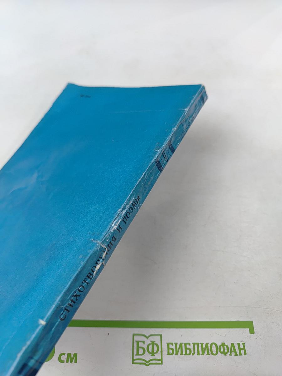 Стихотворения и поэмы