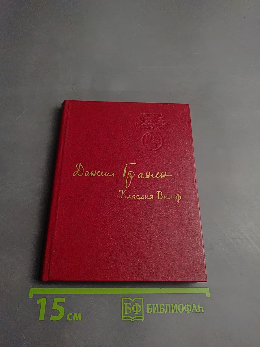 Клавдия Вилор