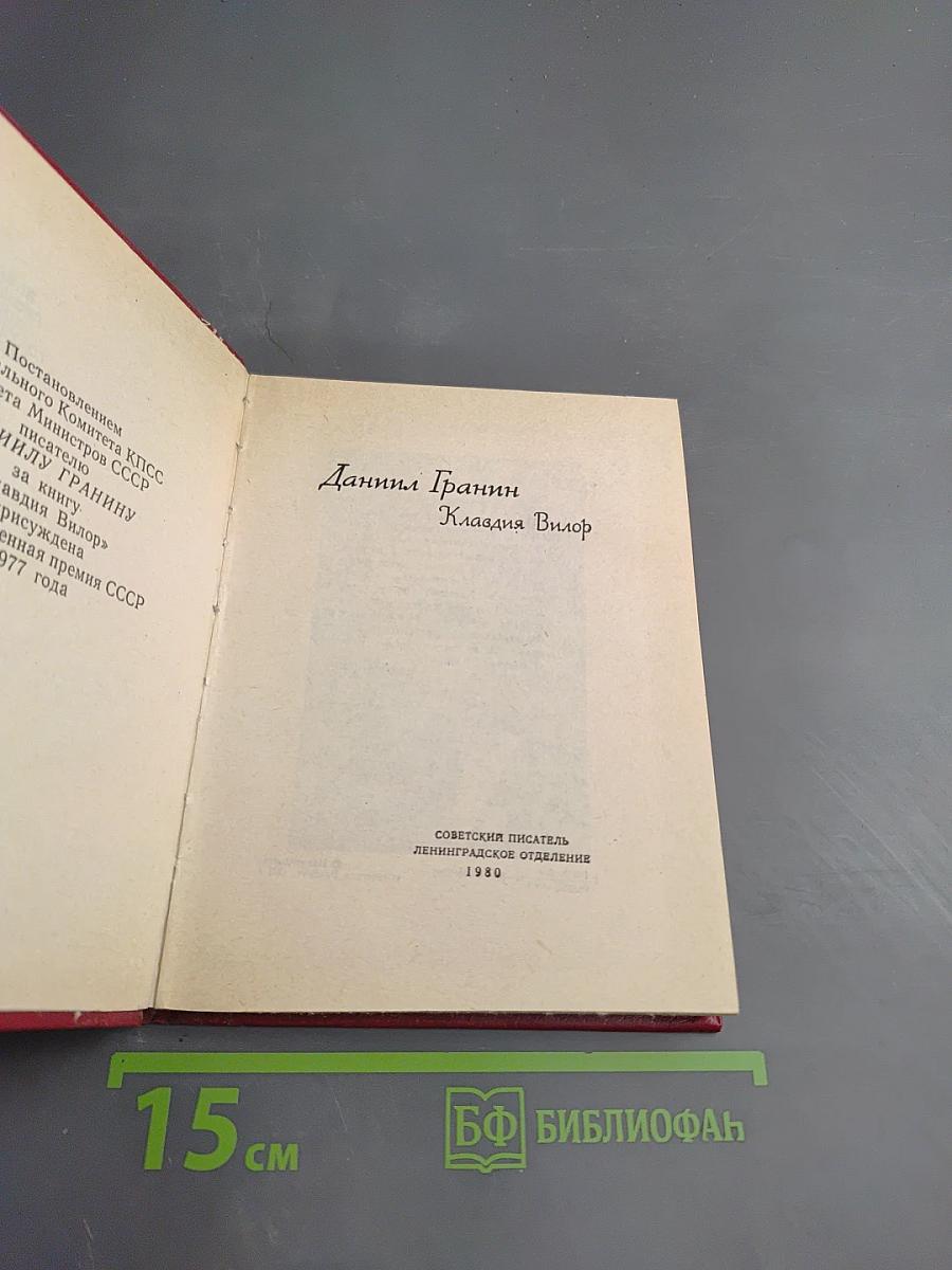 Клавдия Вилор