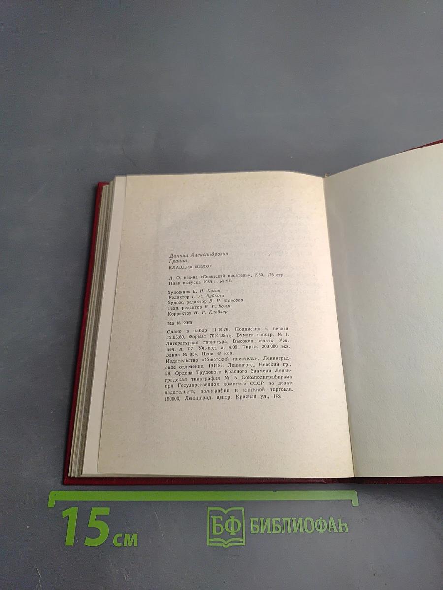 Клавдия Вилор