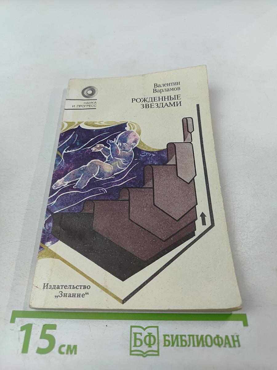 Рожденные звездами