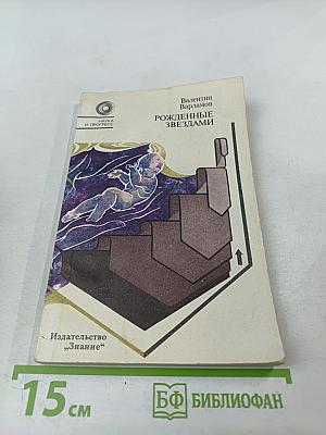 Рожденные звездами