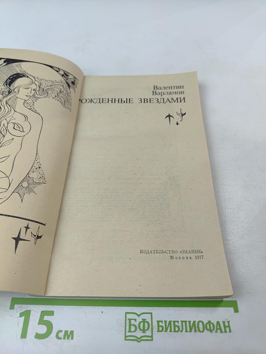 Рожденные звездами