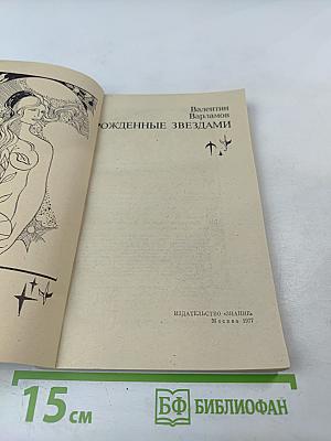 Рожденные звездами