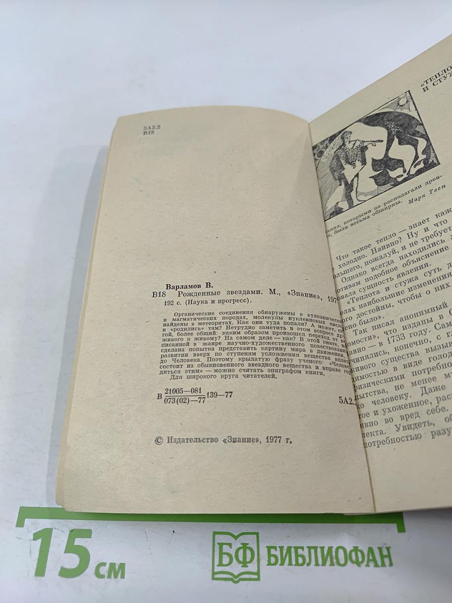 Рожденные звездами