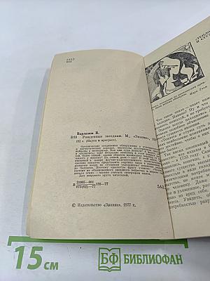 Рожденные звездами