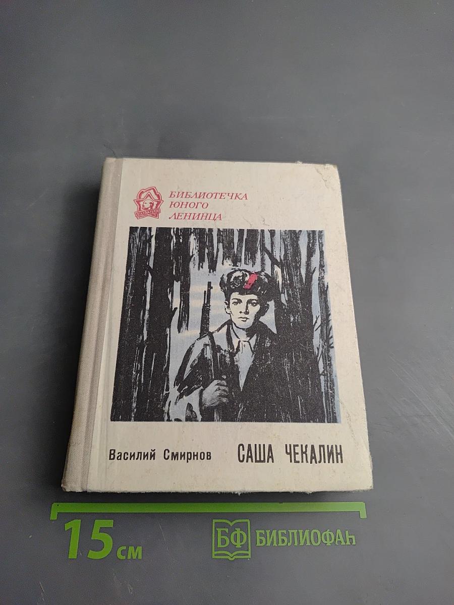 Саша Чекалин