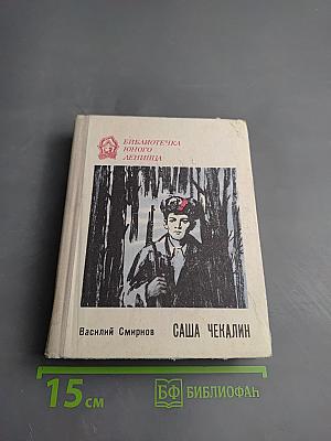 Саша Чекалин