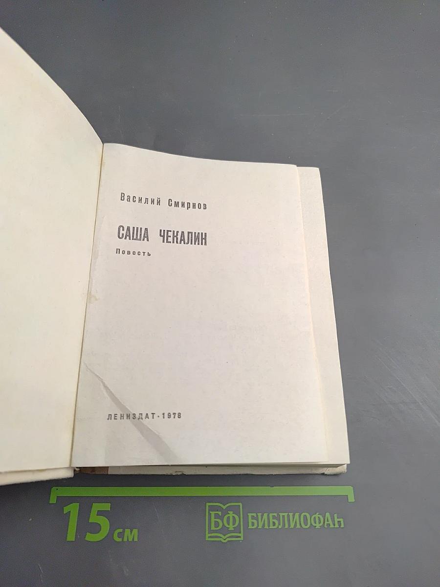 Саша Чекалин