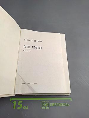 Саша Чекалин