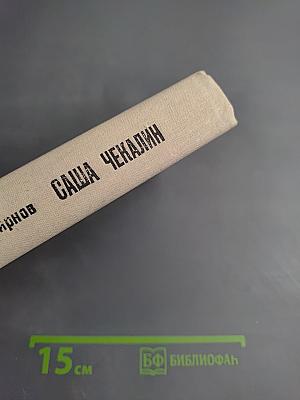 Саша Чекалин