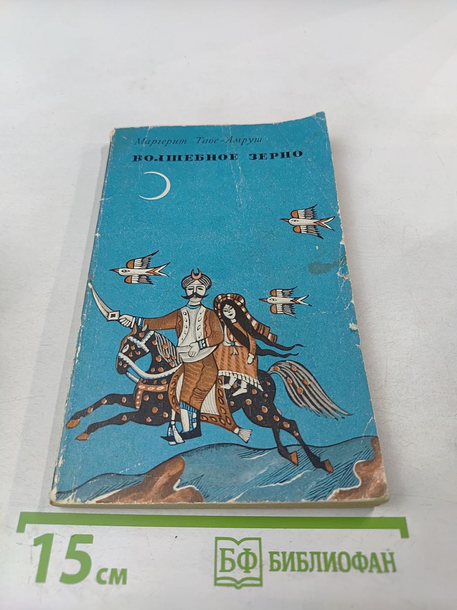 Волшебное зерно
