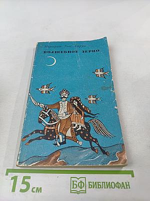 Волшебное зерно