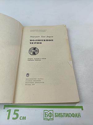 Волшебное зерно