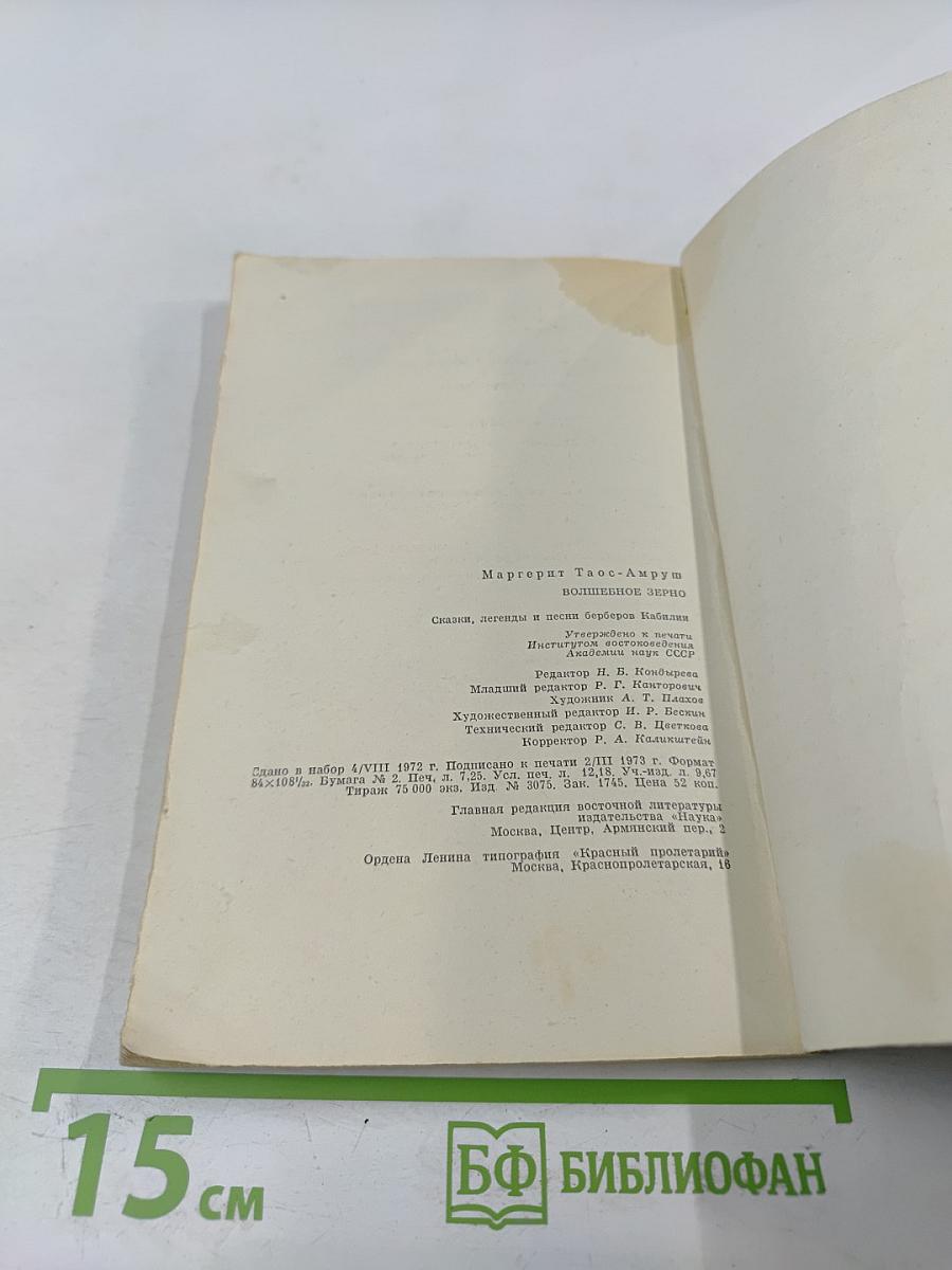 Волшебное зерно