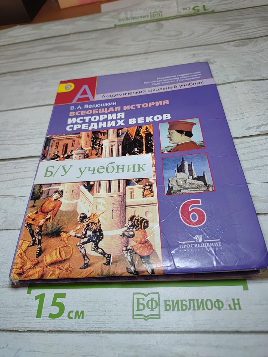 Всеобщая история. История Средних веков. 6 класс