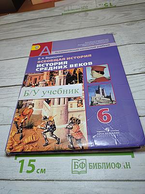 Всеобщая история. История Средних веков. 6 класс