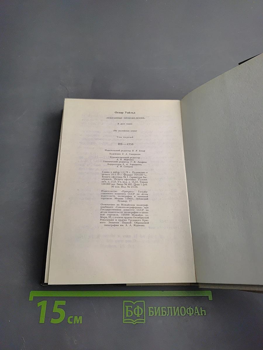 Избранные произведения. Том первый. На английском языке
